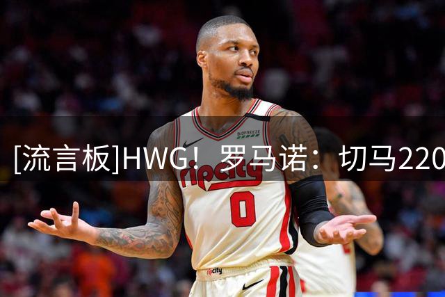 [流言板]HWG！罗马诺：切马2200万加盟布莱顿，皇马获超1100万欧